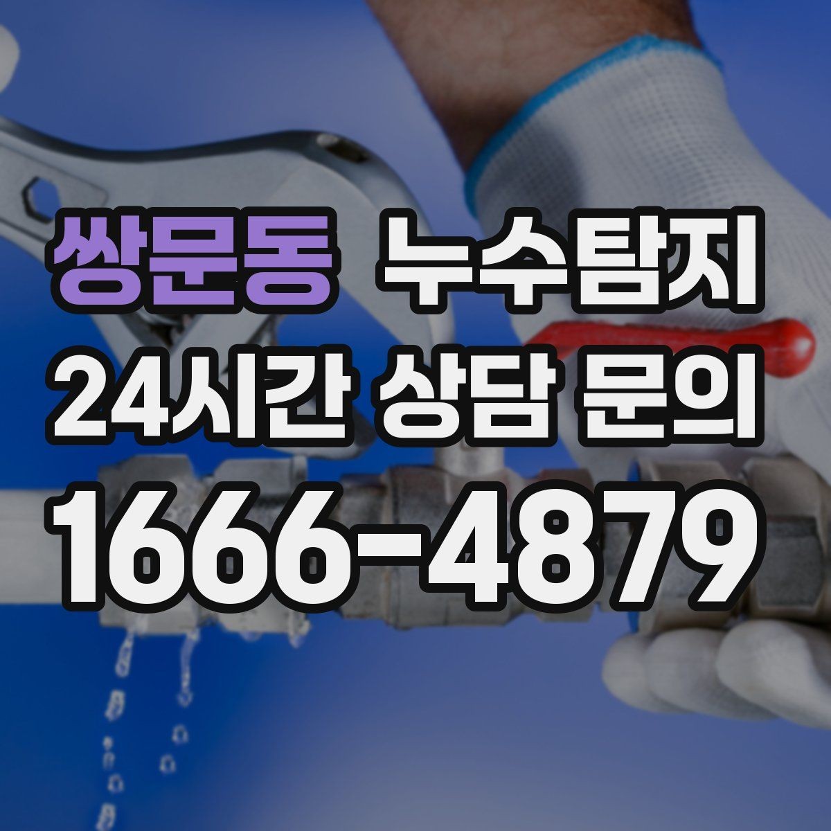 쌍문동 누수탐지 슬래브 누수 의심 구간 찾기