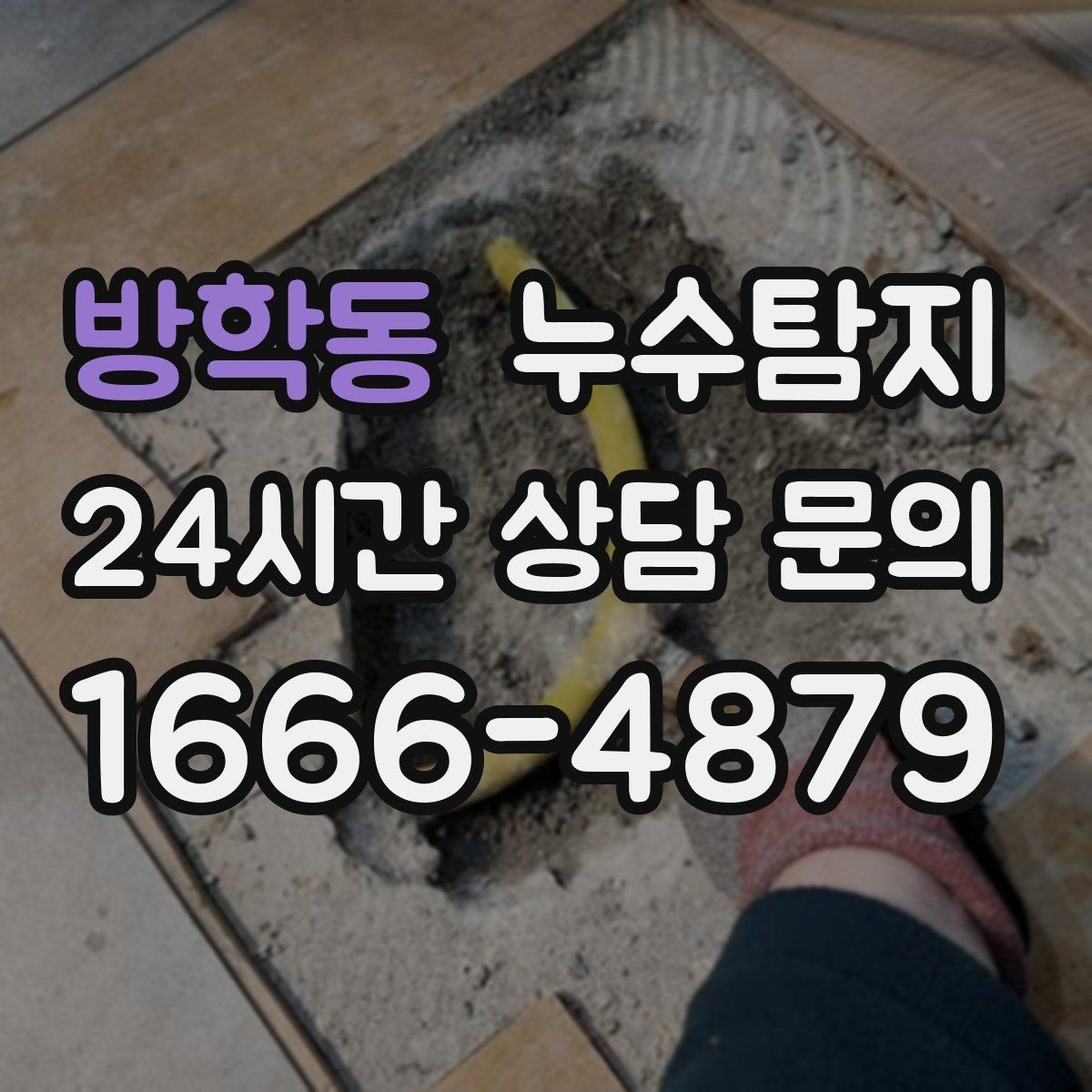 방학동 누수탐지 관리사무소 협의가 쉬워지는 준비물