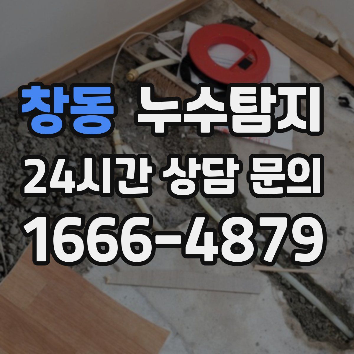 누수탐지
