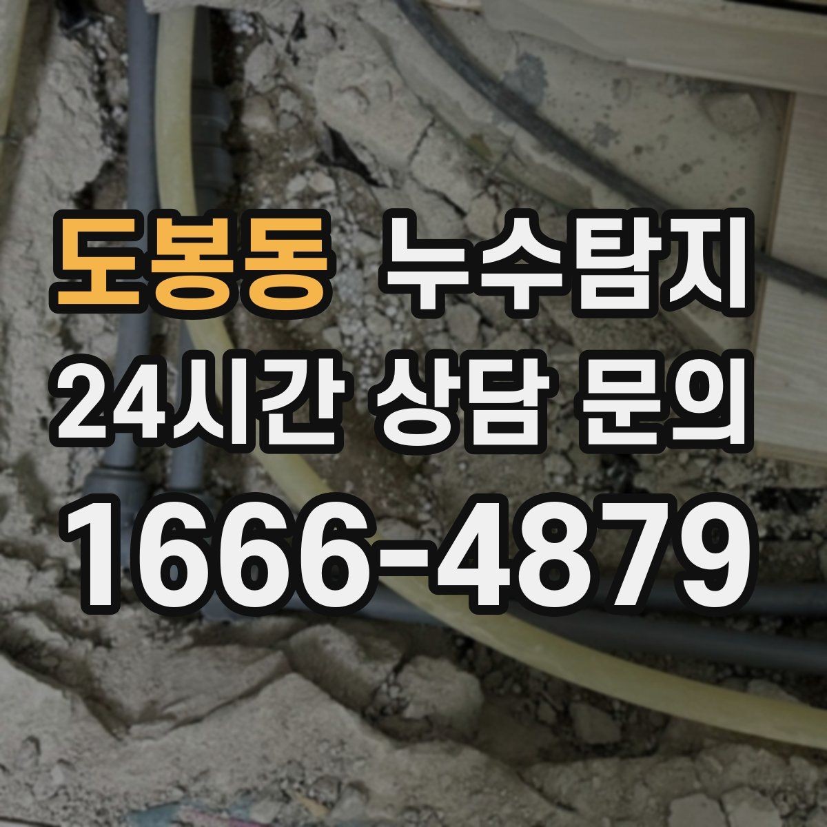 도봉동 누수탐지 주말 야간 저소음 점검이 필요할 때