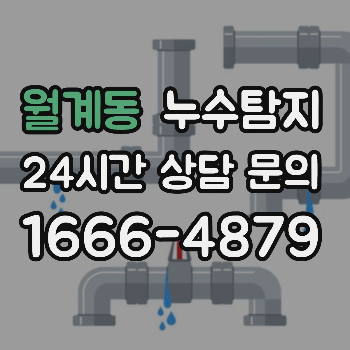 월계동 누수탐지 열화상 점검 받아보니 달라졌다