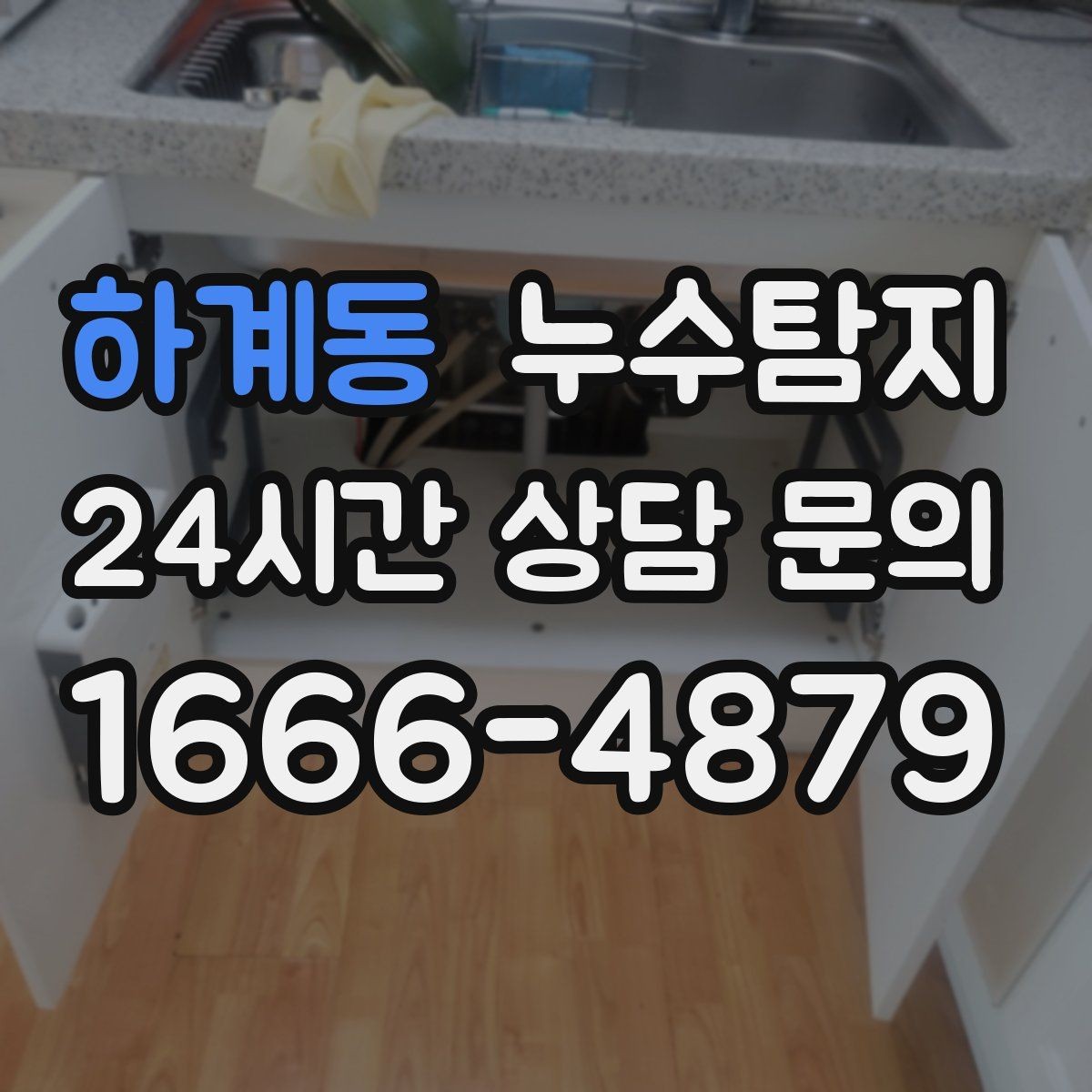 하계동 누수탐지 보험 접수 전 알아두면 좋은 체크포인트