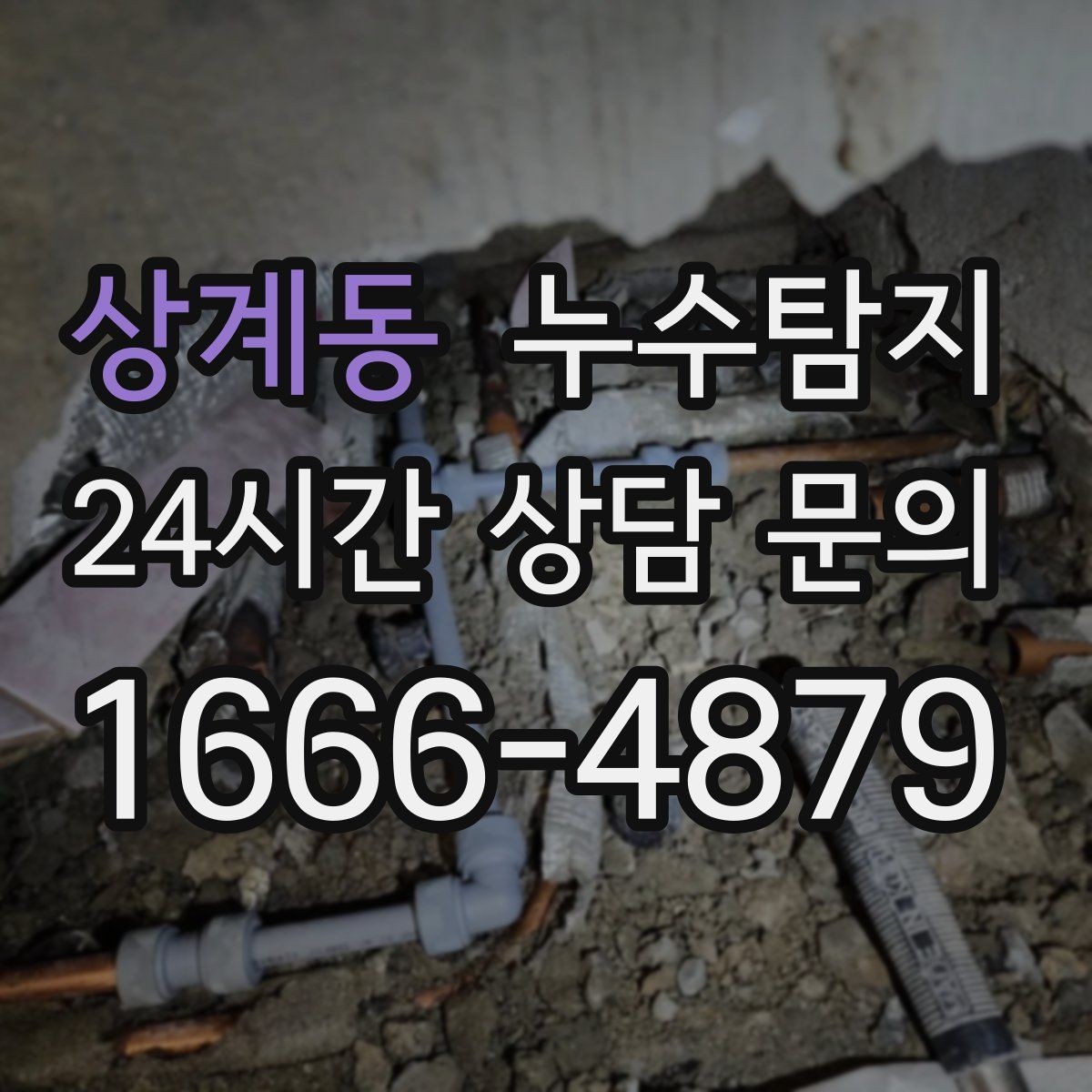 상계동 누수탐지 진단부터 해결 복구까지 한번에 확실하게
