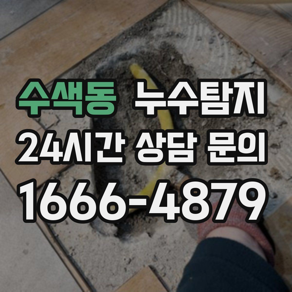 수색동 누수탐지 전문가와 동행한 하루의 기록