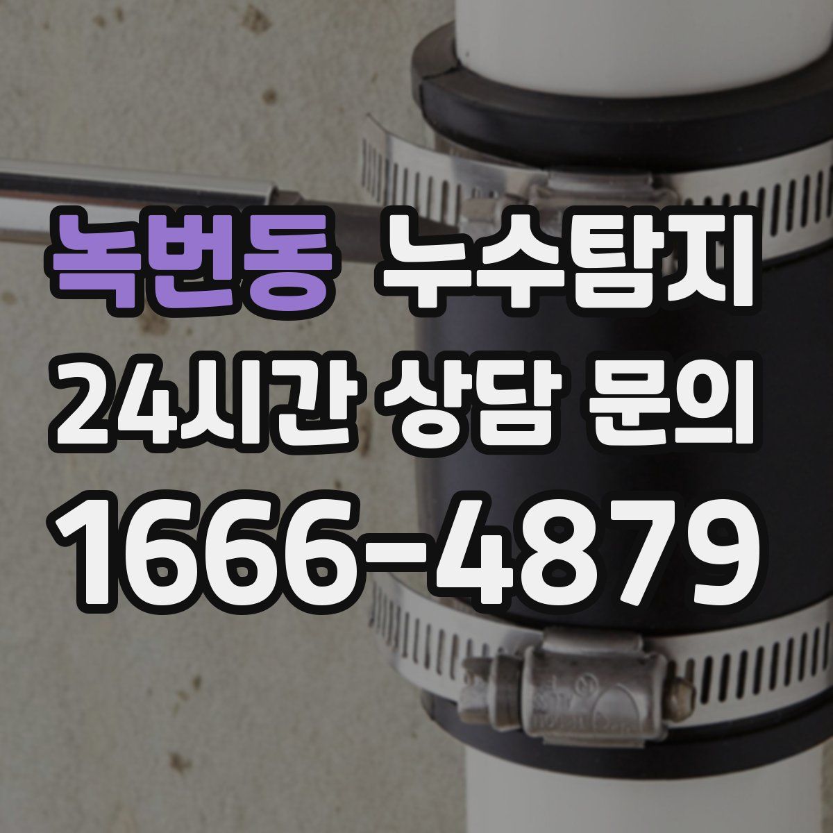 누수탐지