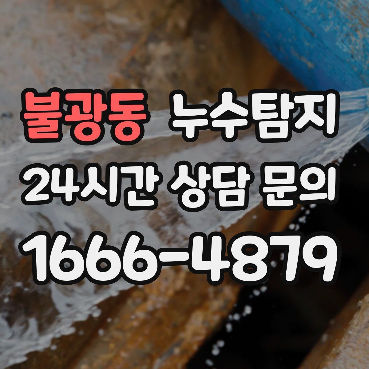 불광동 누수탐지 반복 누수 재발 방지 솔루션