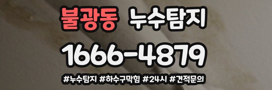 누수닥터 누수탐지