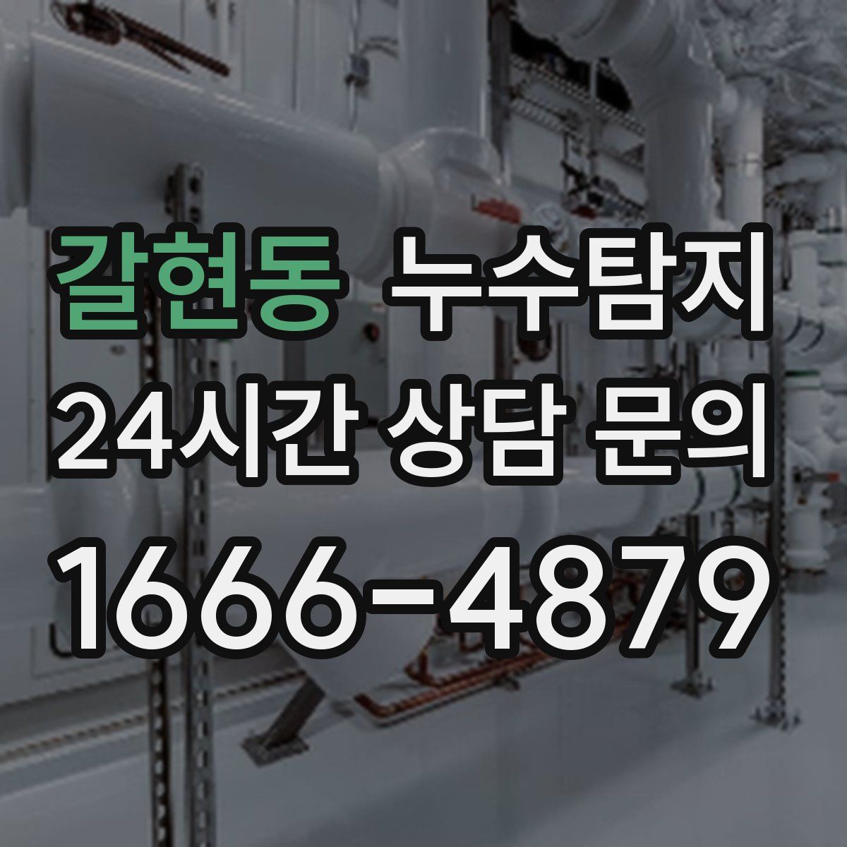 누수탐지