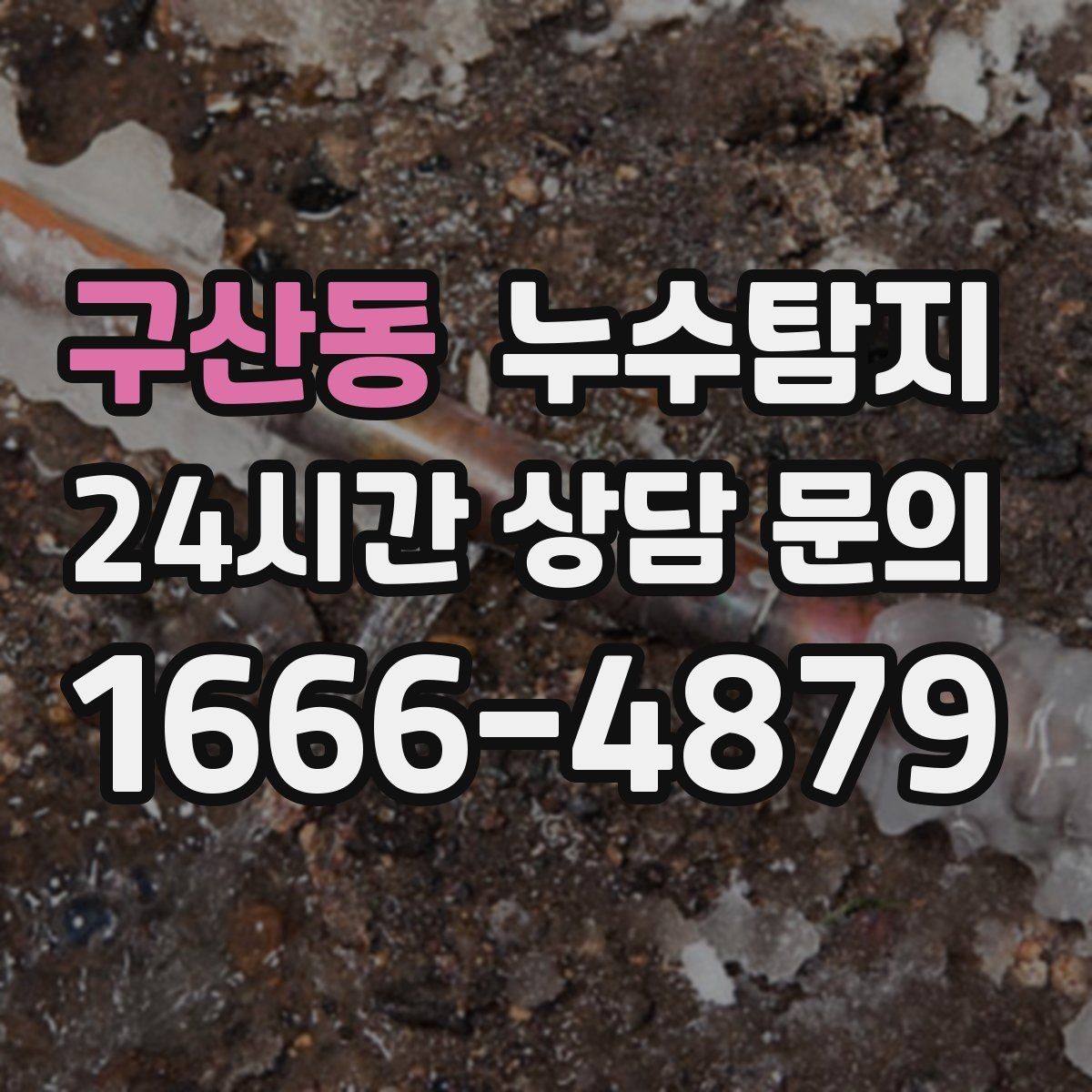 구산동 누수탐지 단열 결로와 누수 구분 가이드