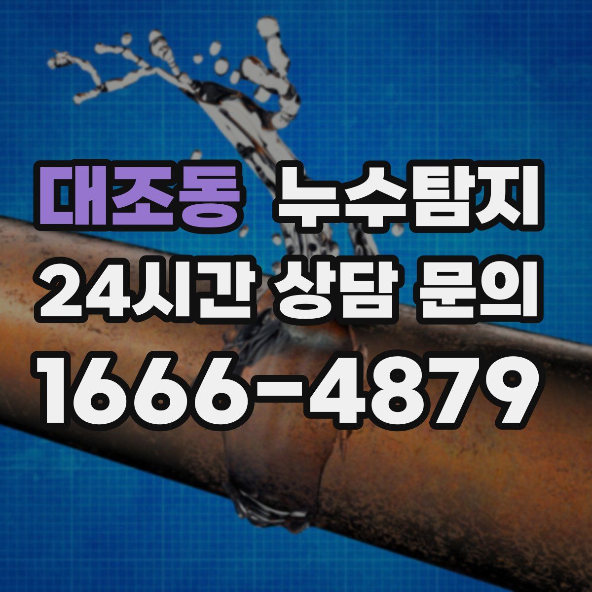 누수탐지