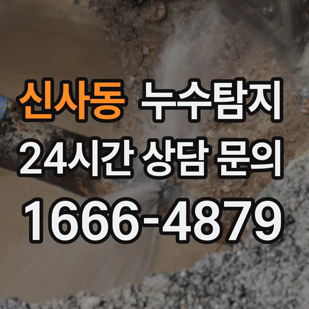 신사동 누수탐지 방수 층 손상 진단에서 복구까지