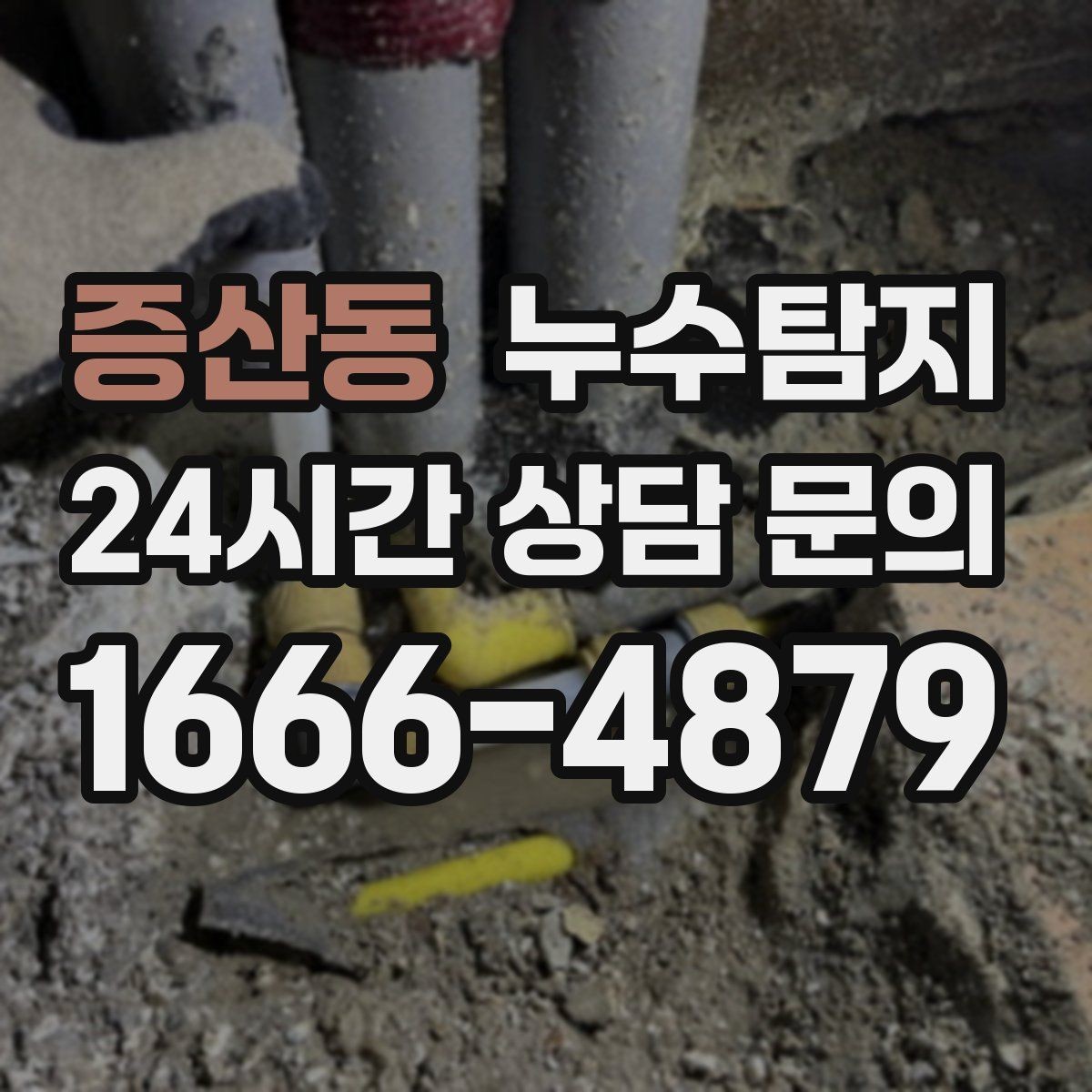 증산동 누수탐지 슬래브 바닥 누수 점검 리얼 후기