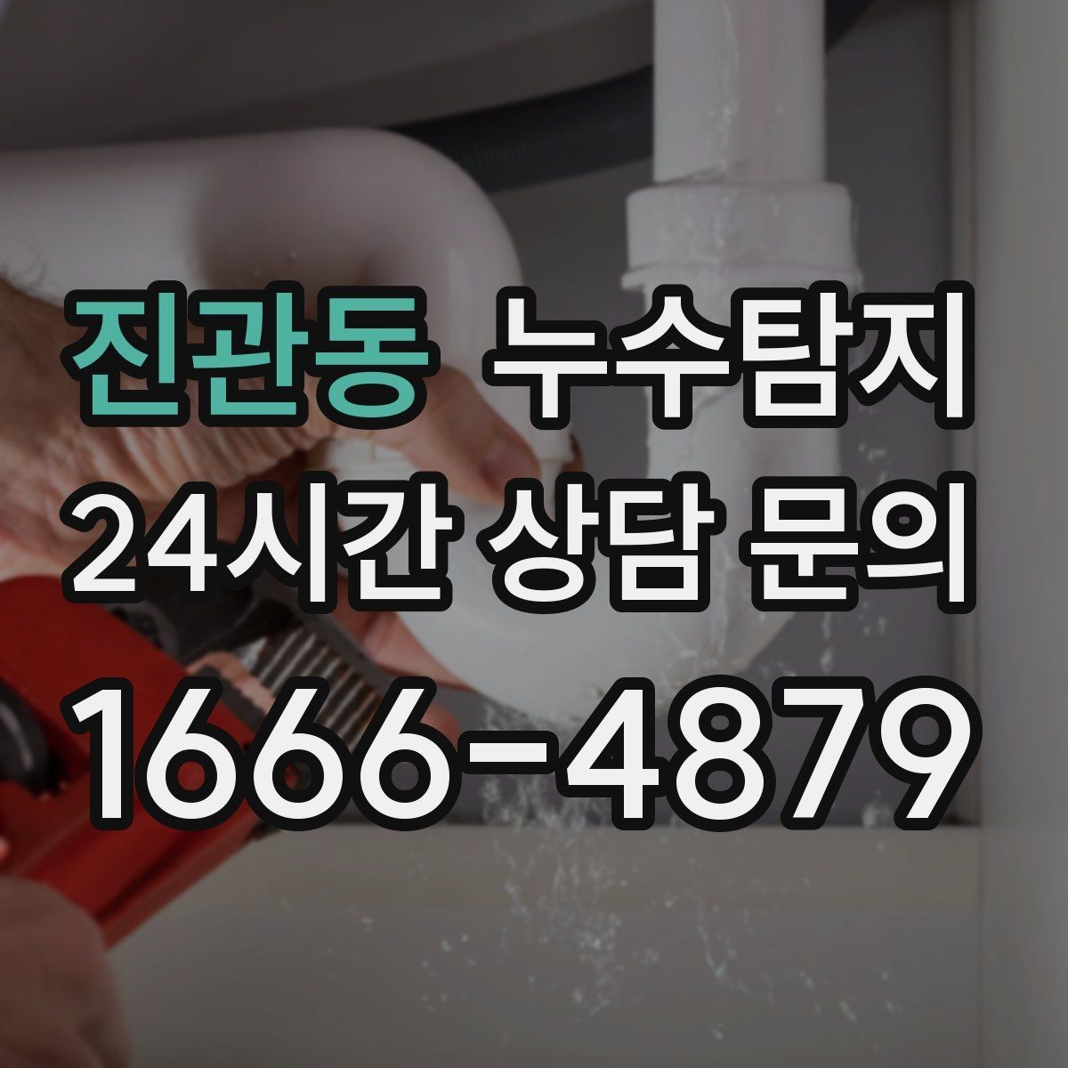 진관동 누수탐지 주상복합 구조에서 자주 생기는 사례