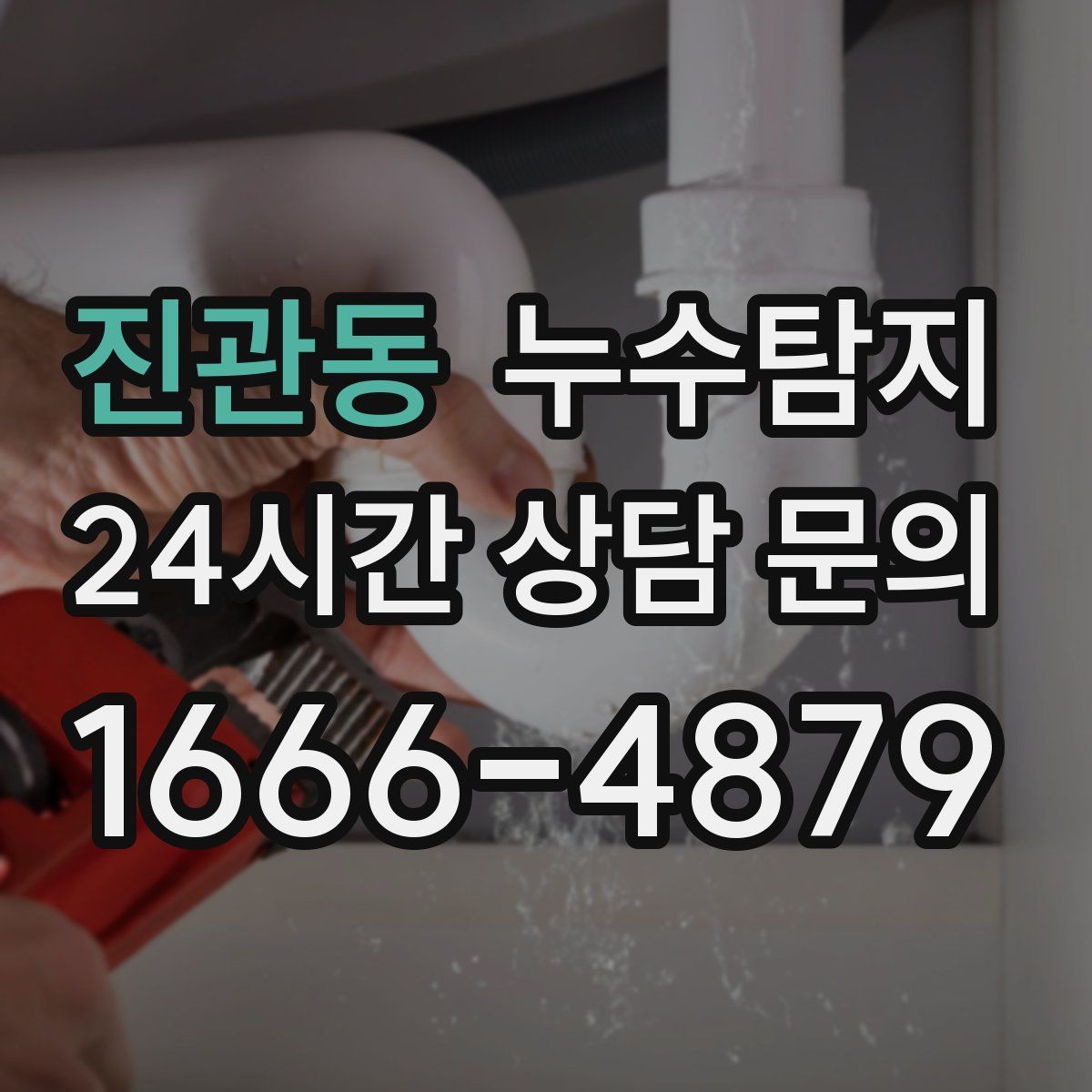 누수탐지