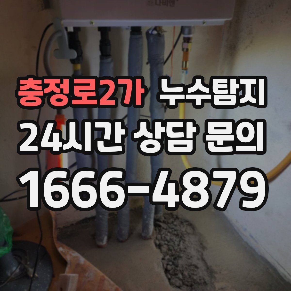충정로2가 누수탐지 장판 교체 전 꼭 한 점검