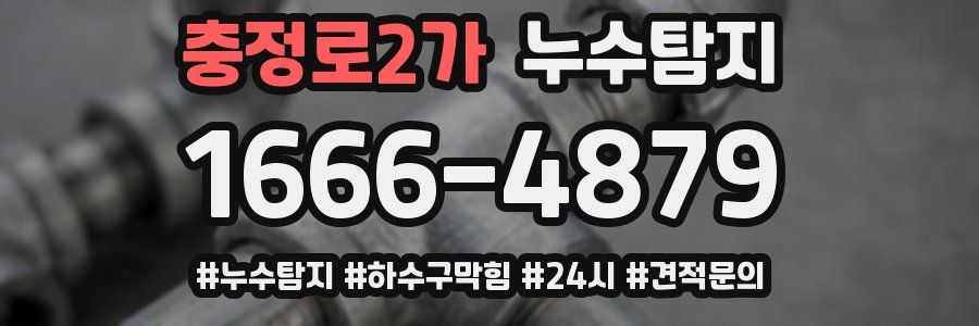 누수닥터 누수탐지