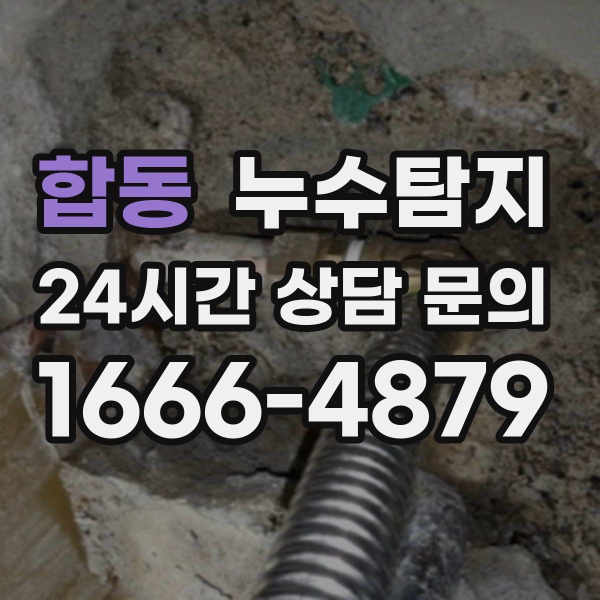 합동 누수탐지 주상복합 구조에서 자주 생기는 사례