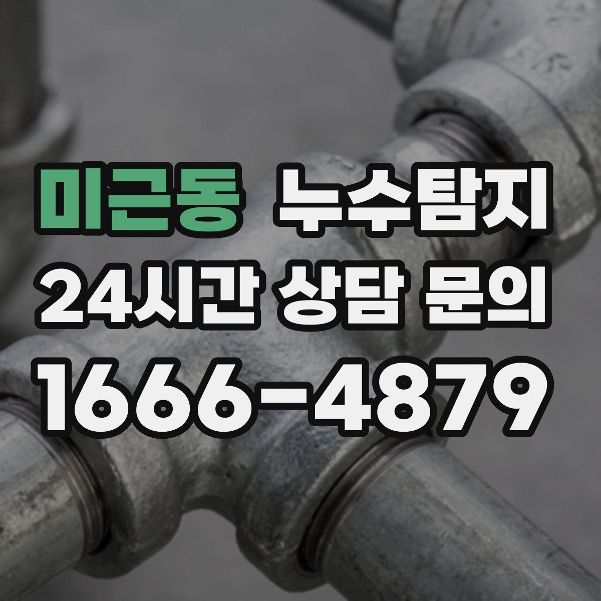 누수탐지