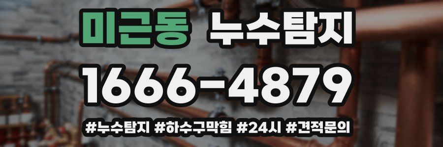 누수닥터 누수탐지
