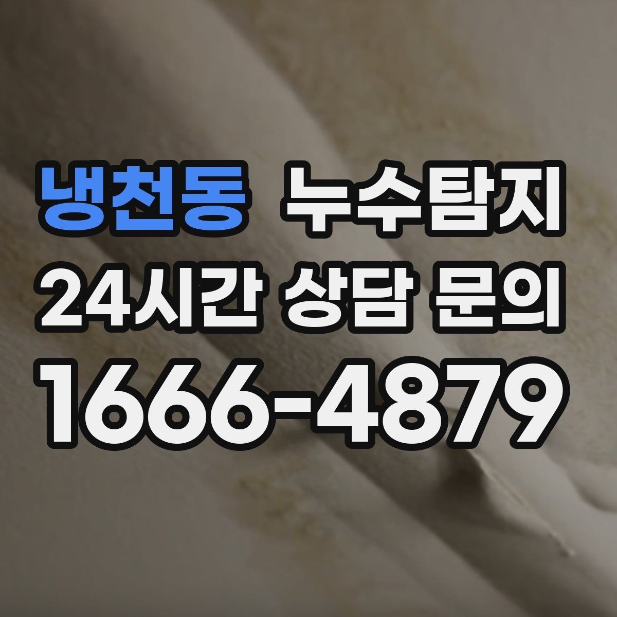 냉천동 누수탐지 숨어있는 누수를 확실하게 찾아드립니다.