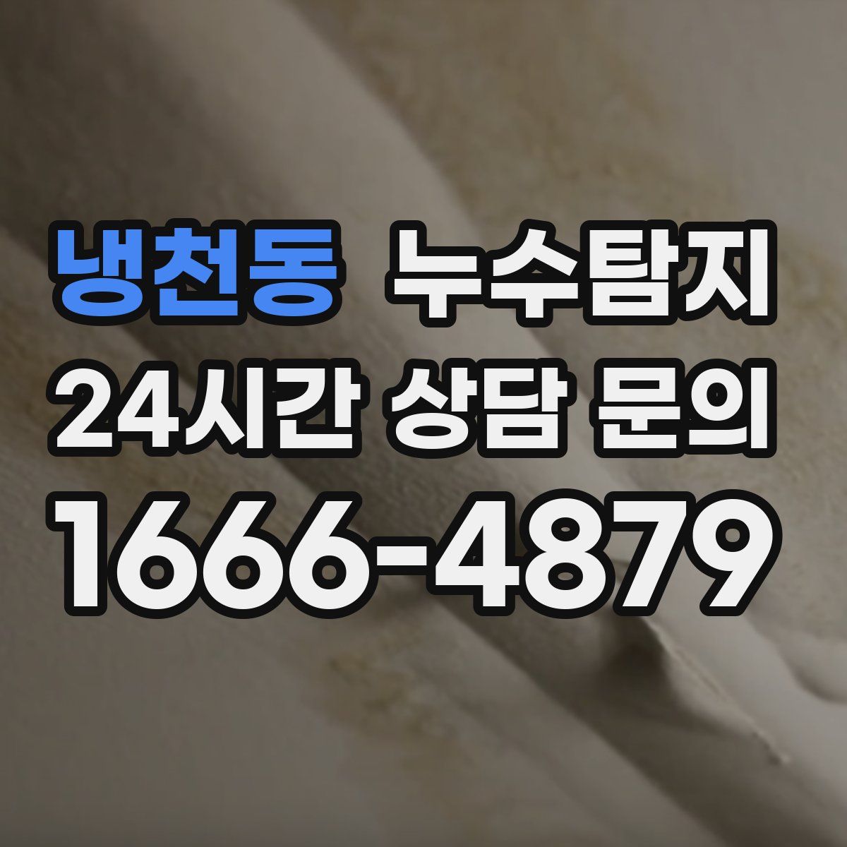 누수탐지