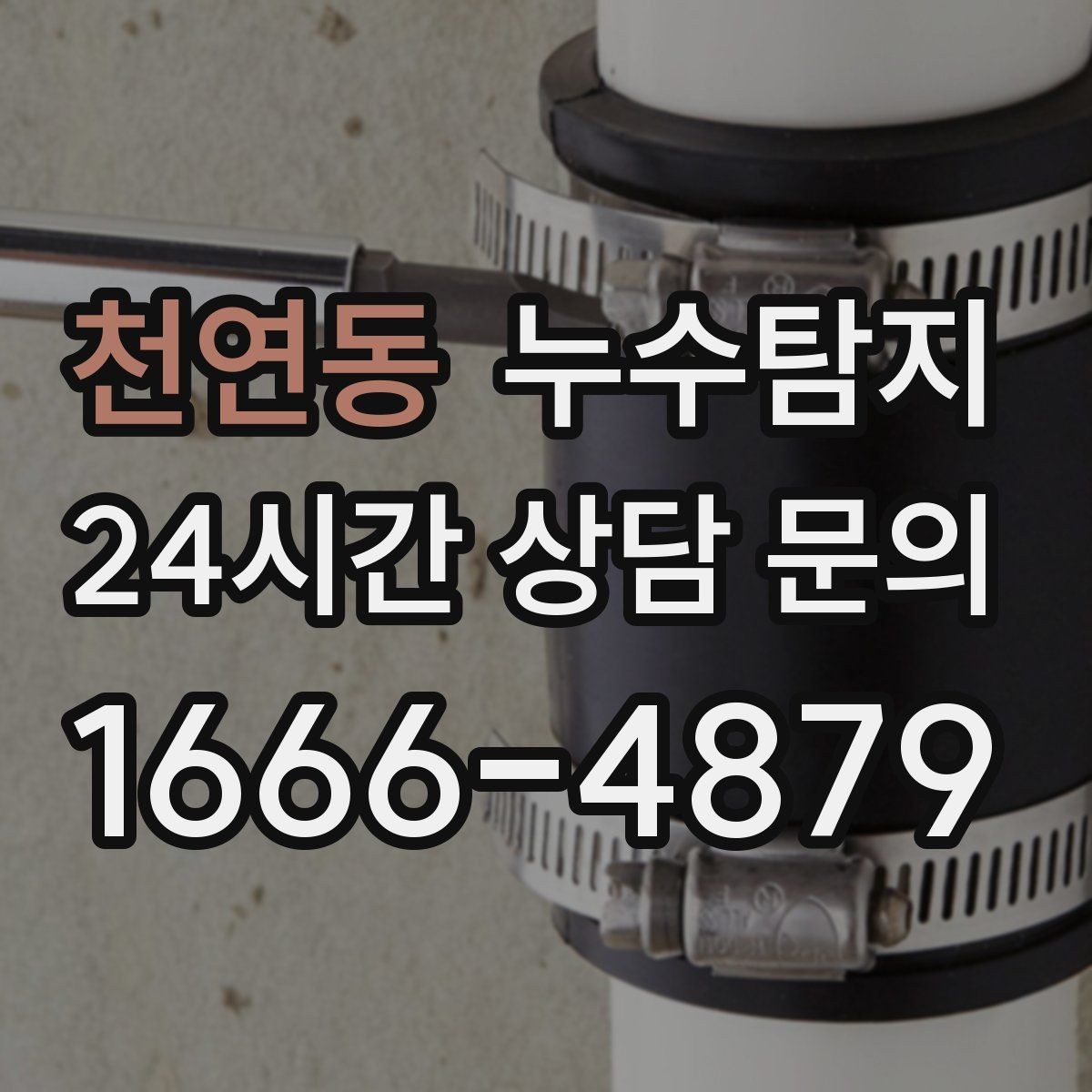 천연동 누수탐지 단열 결로와 누수 구분 진단