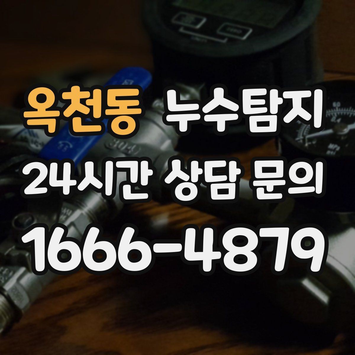 옥천동 누수탐지 천장 얼룩 원인 추적