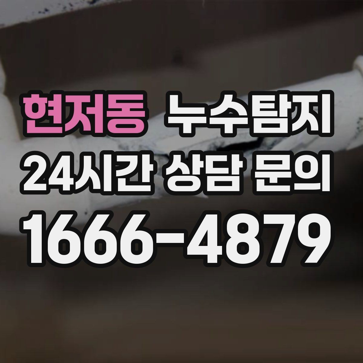현저동 누수탐지 누름단차 주변 누수 확인을 해야한다면