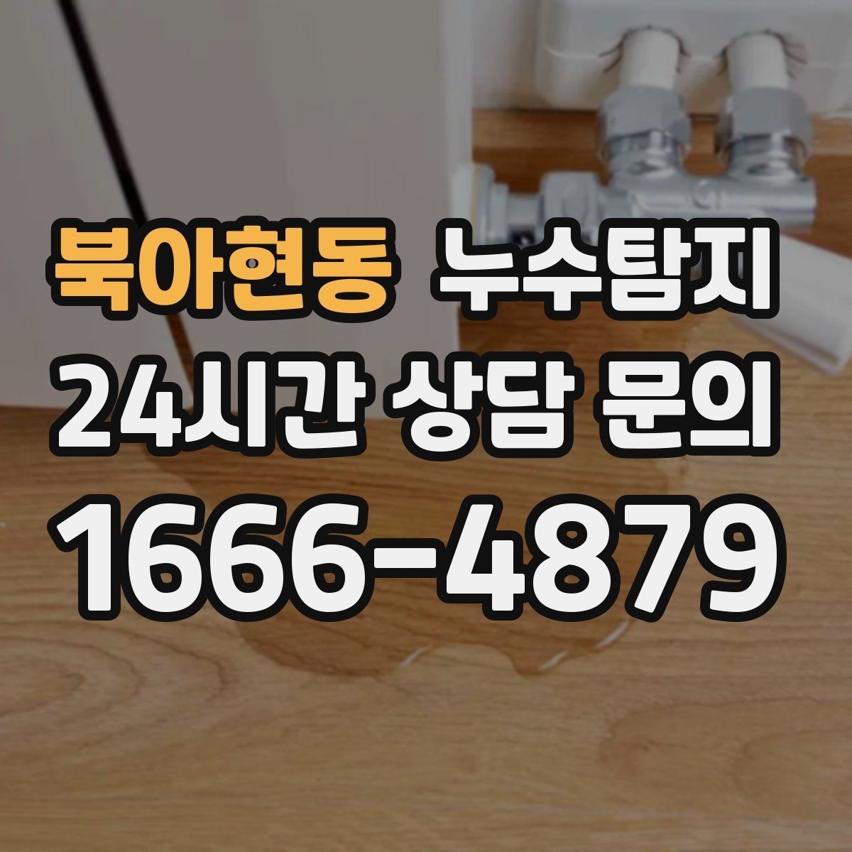 북아현동 누수탐지 당일 상담과 긴급 점검 이용 후기