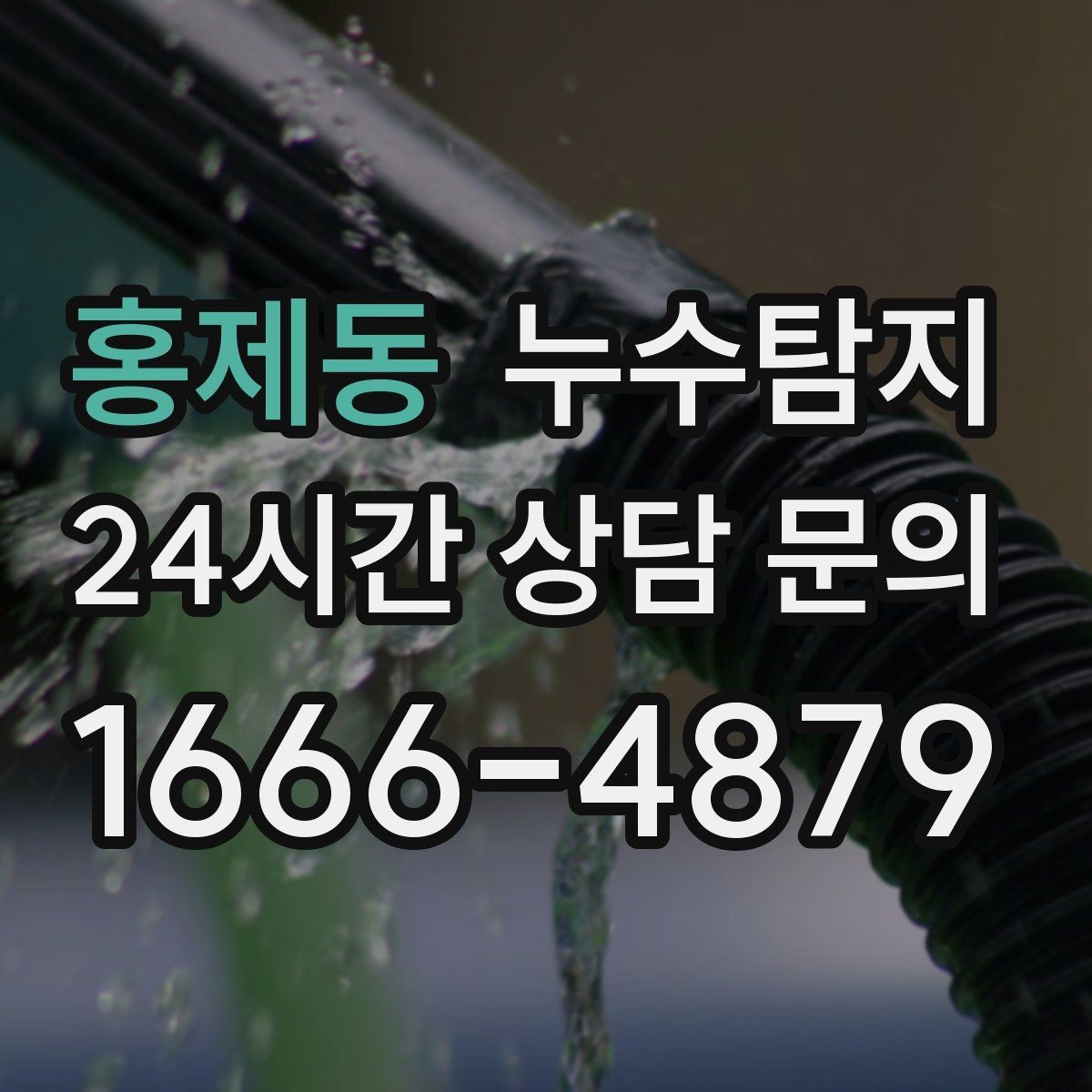 홍제동 누수탐지 공용배관 의심되는 구간 찾은 날