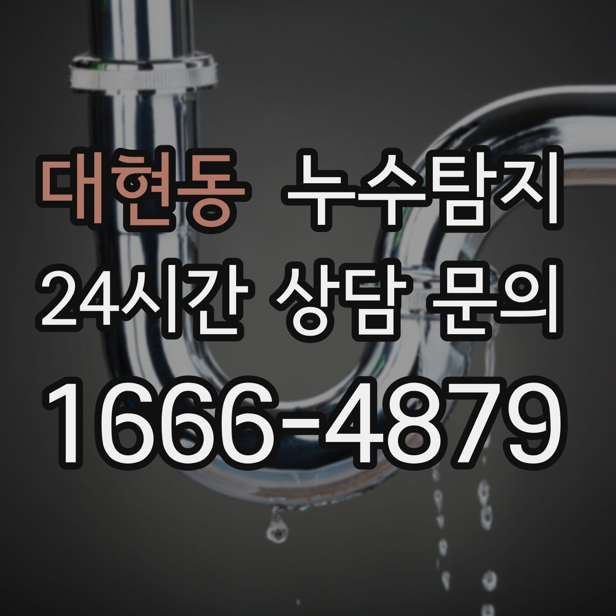 누수탐지