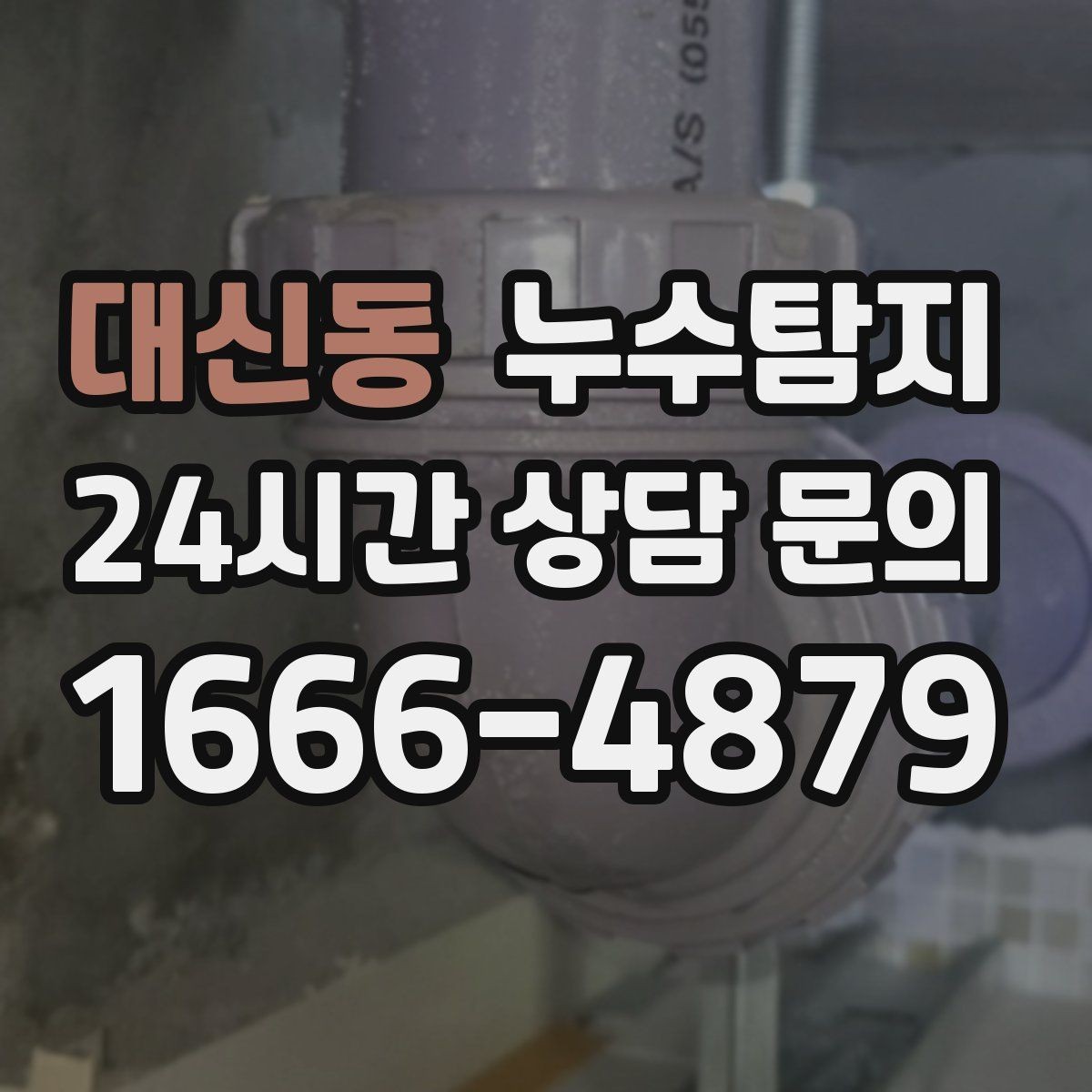 대신동 누수탐지 사소한 증상이 준 큰 교훈