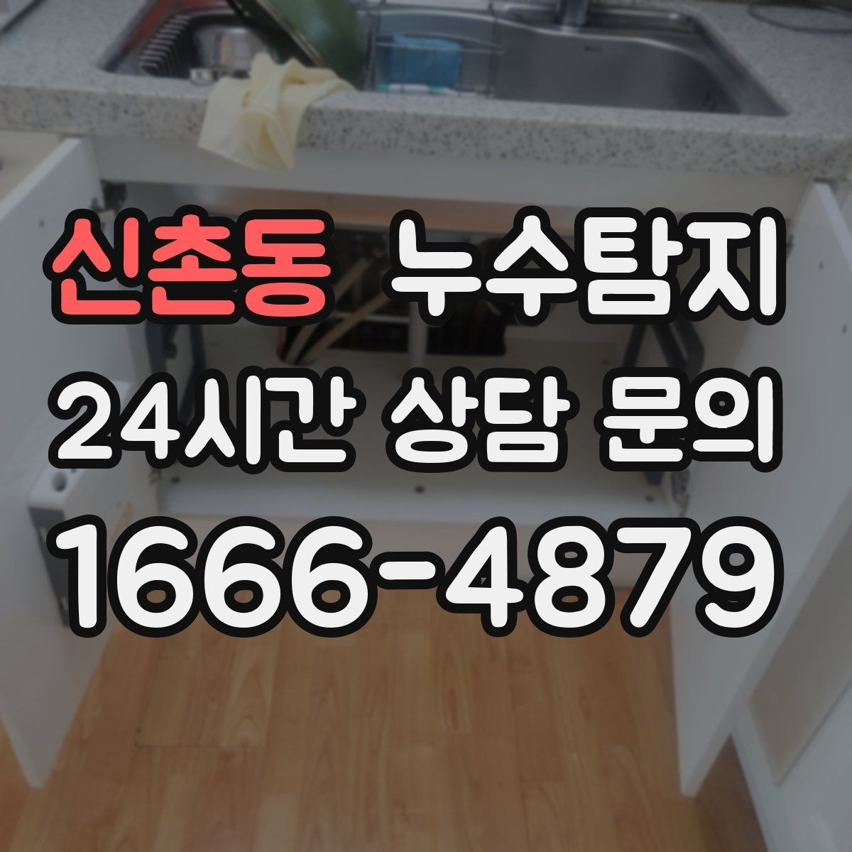 신촌동 누수탐지 반복 수리 없이 근본 원인을 똑똑하게 잡아냅니다