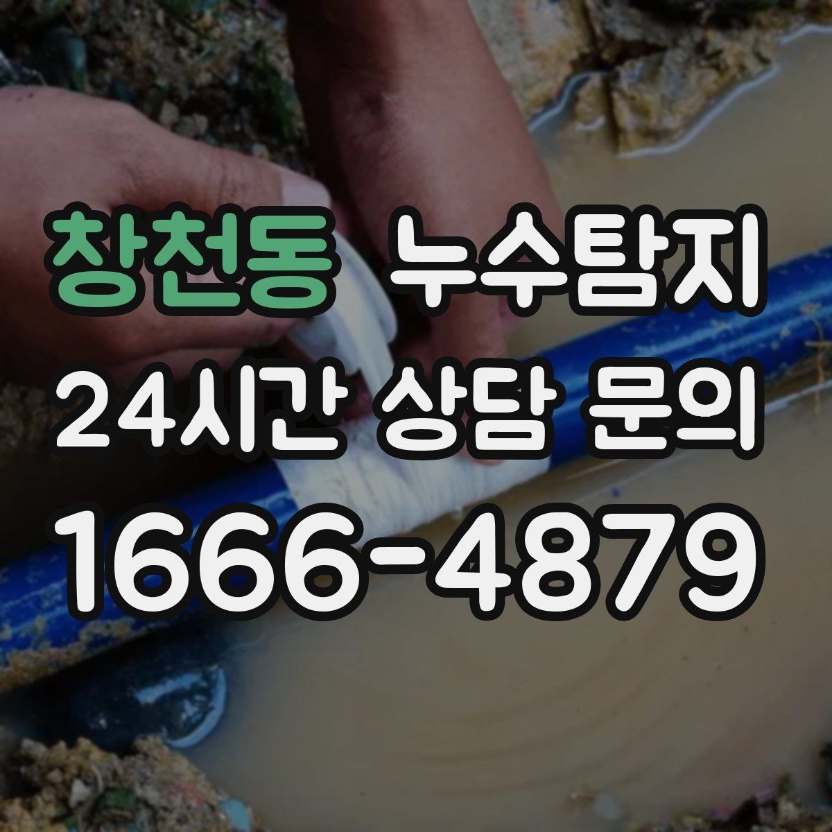 창천동 누수탐지 천장 얼룩 원인 추적