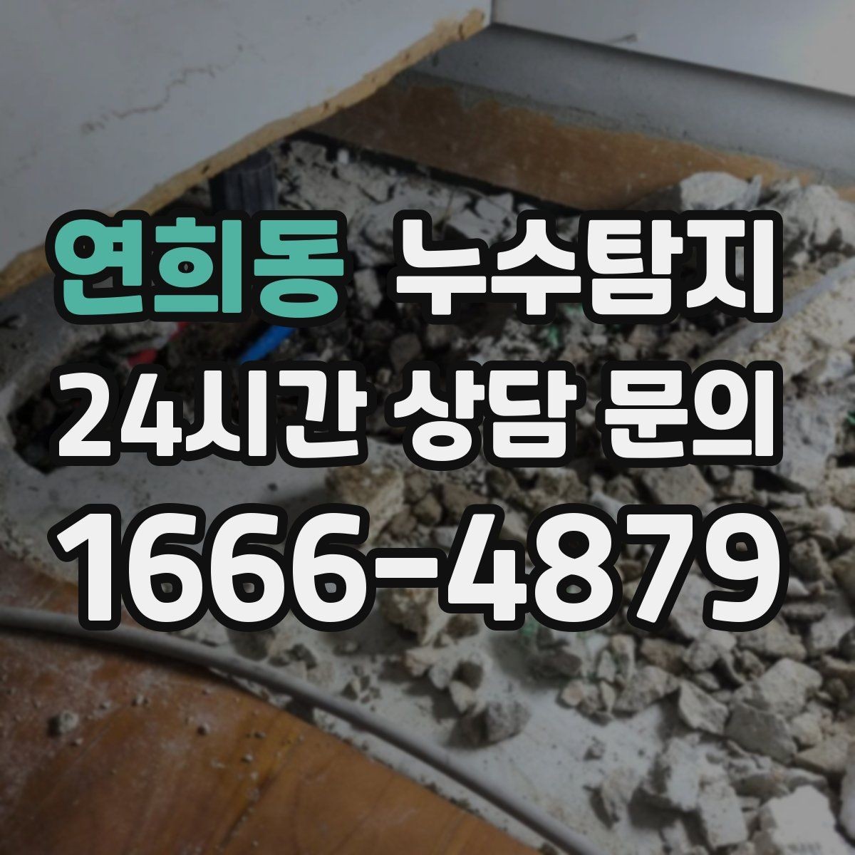 연희동 누수탐지 새집 곰팡이 원인 차단