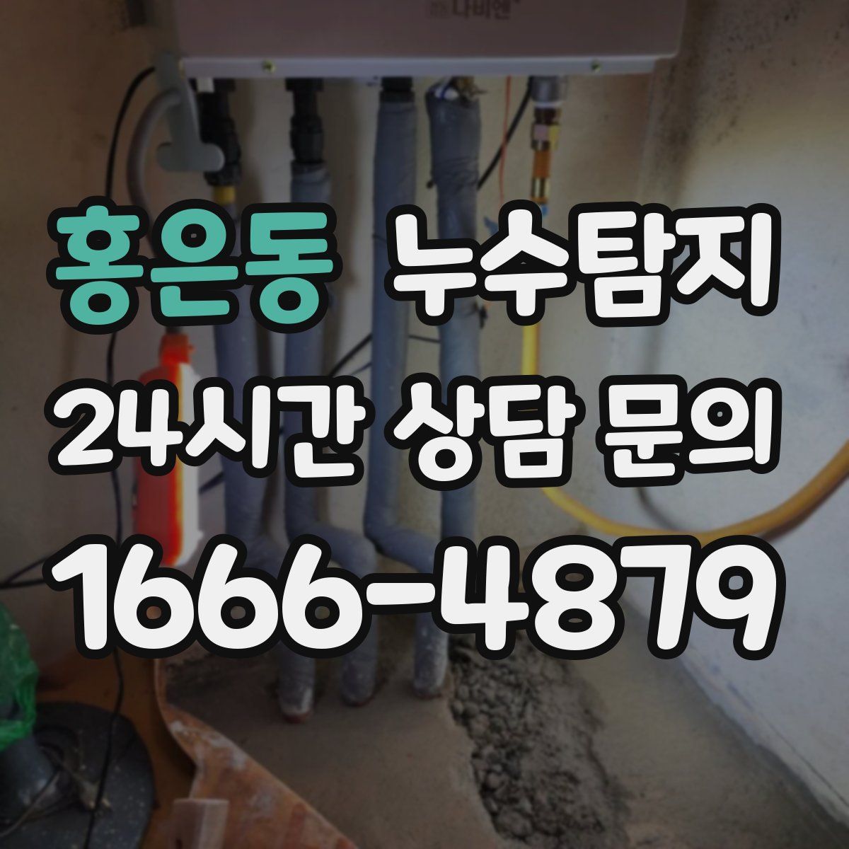 누수탐지