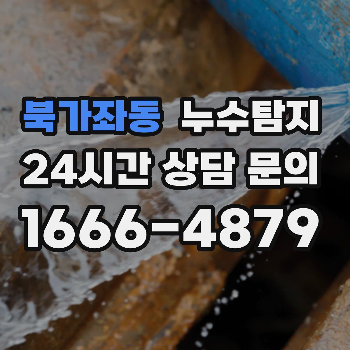 누수탐지