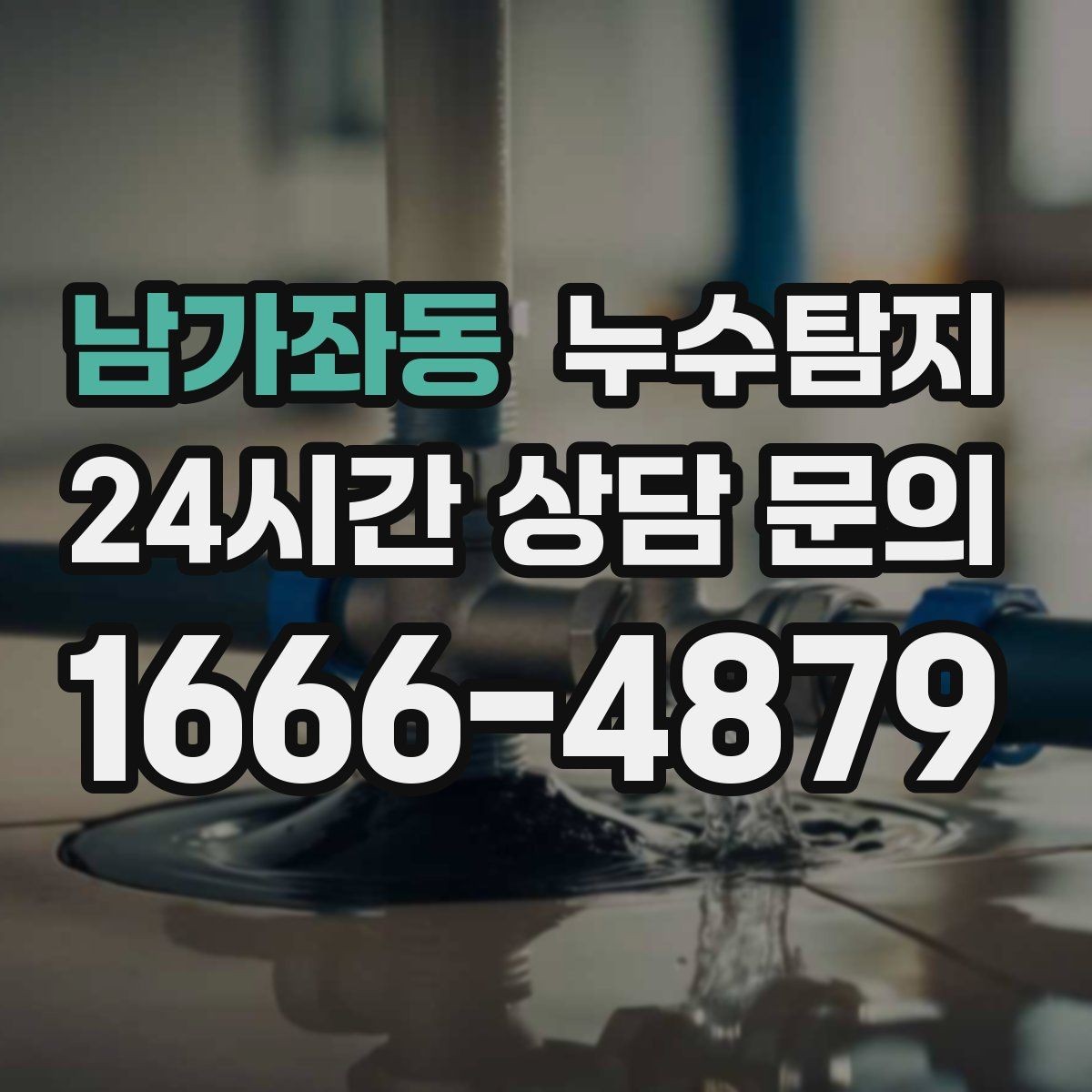 남가좌동 누수탐지 견적 비용 등 신속한 해결을 위해서는