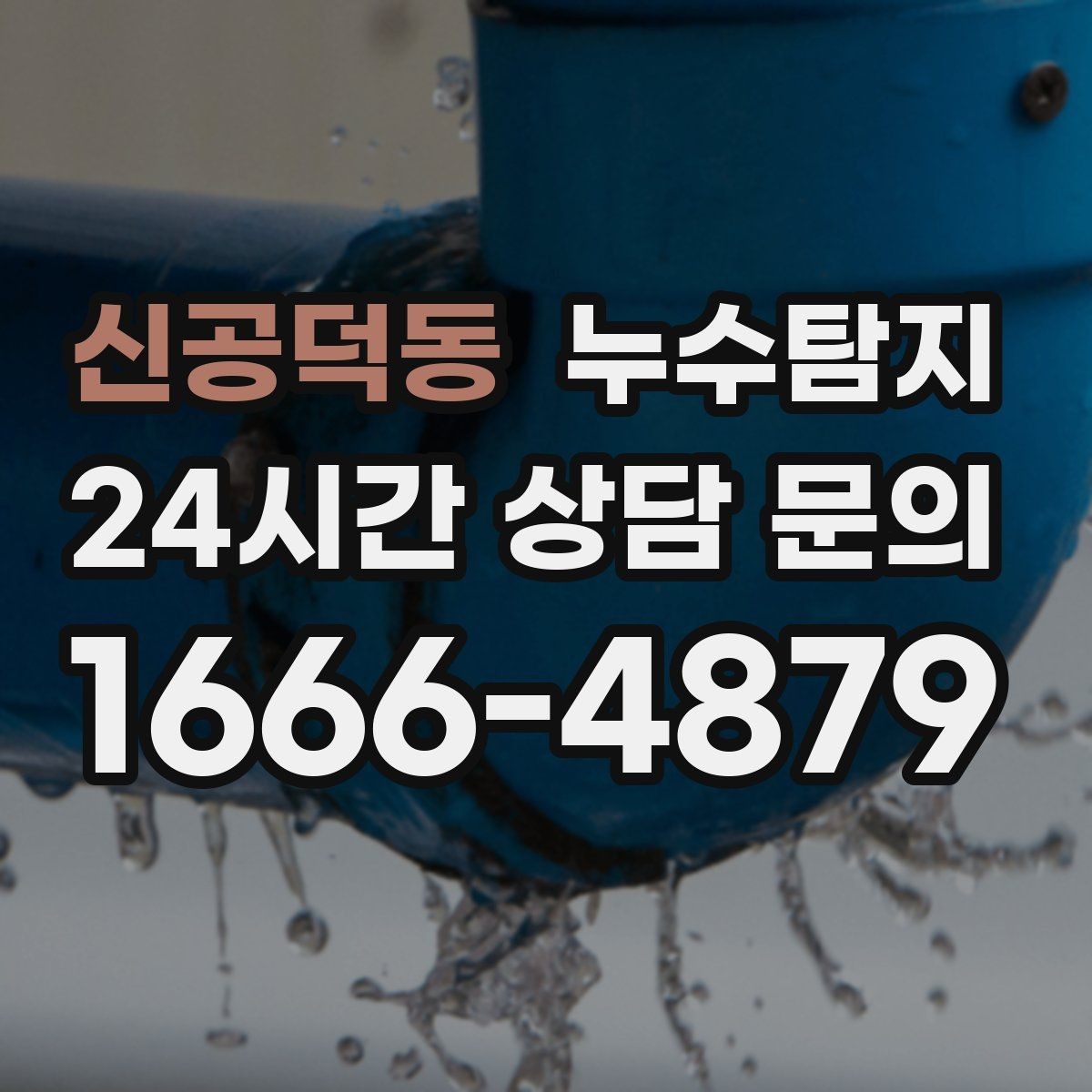 신공덕동 누수탐지 매립등 주변 얼룩이 생긴다면