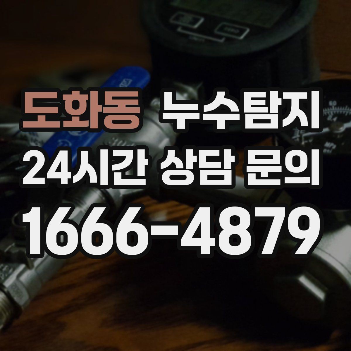 도화동 누수탐지 벽체 내부 소리로 찾은 단서