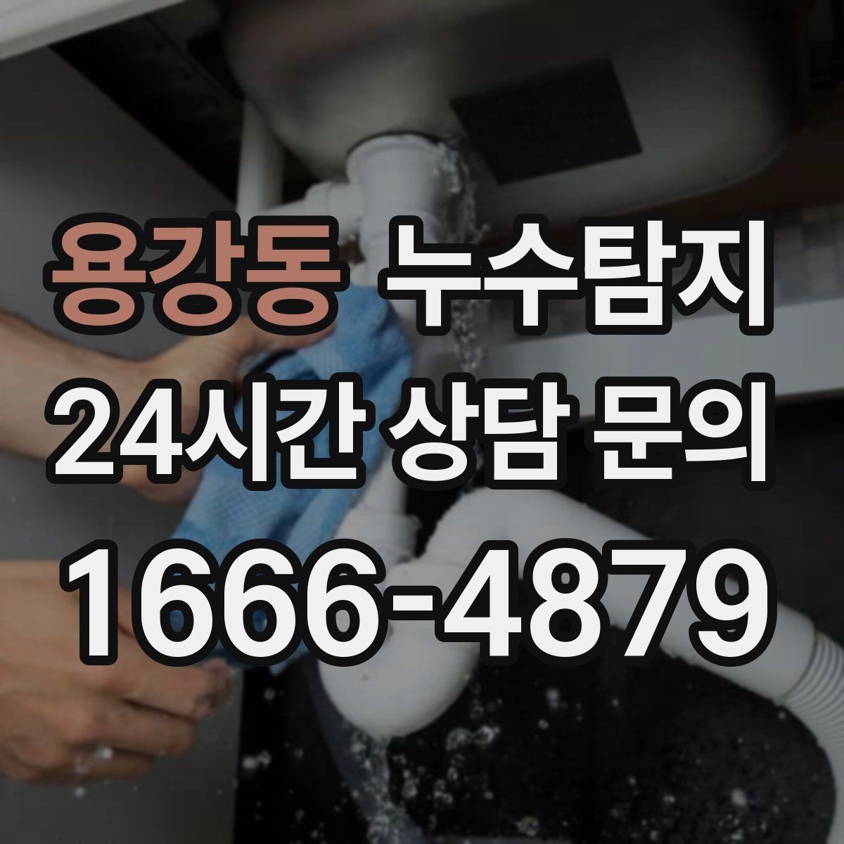 용강동 누수탐지 베란다와 창호 누수 원인 총정리