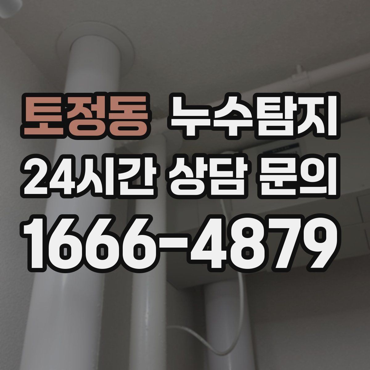 토정동 누수탐지 계단실 누수 대처 과정