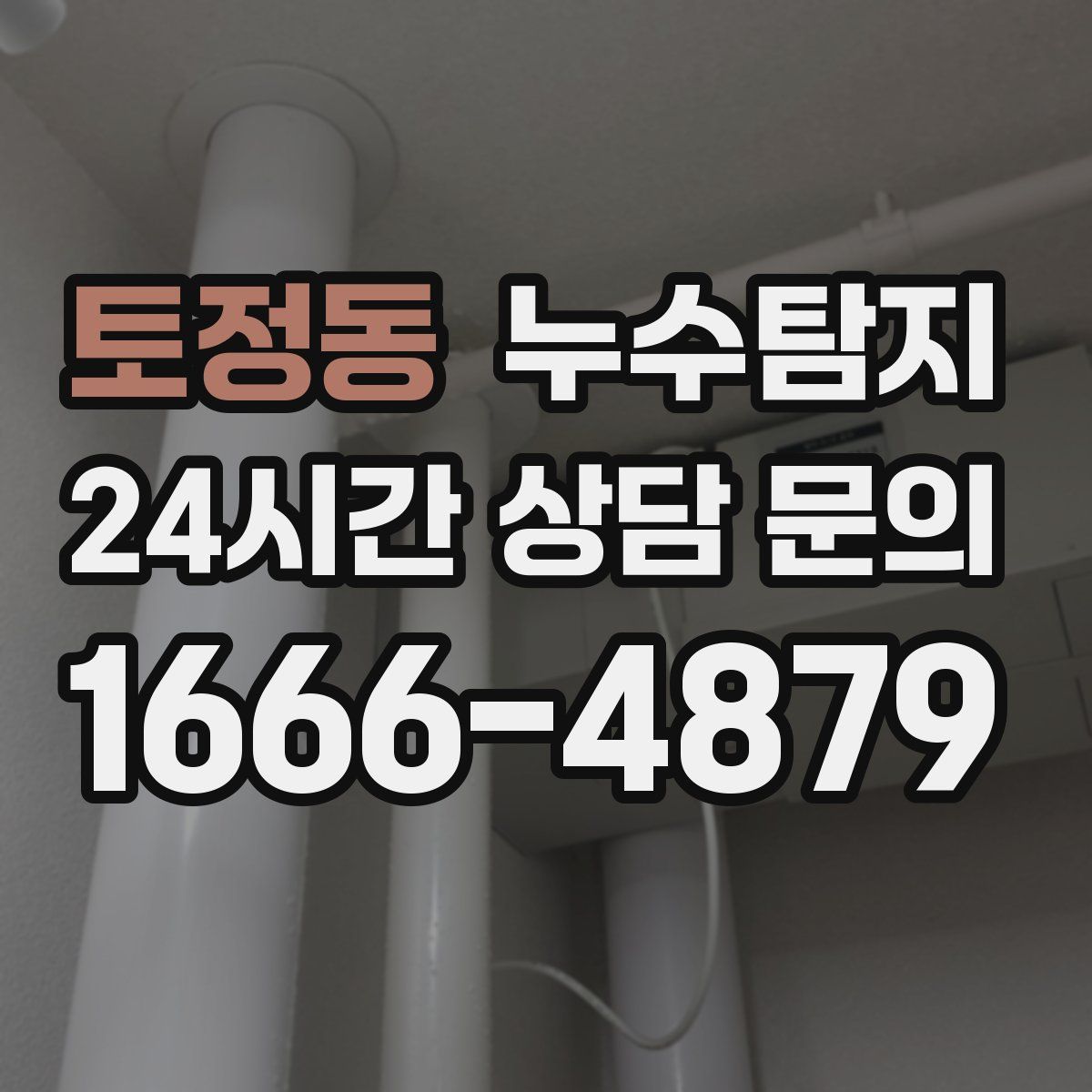 누수탐지