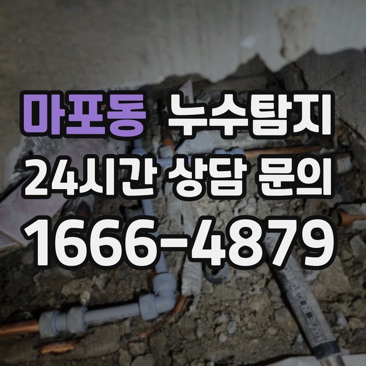 마포동 누수탐지 타일 속 누수까지 꼼꼼히