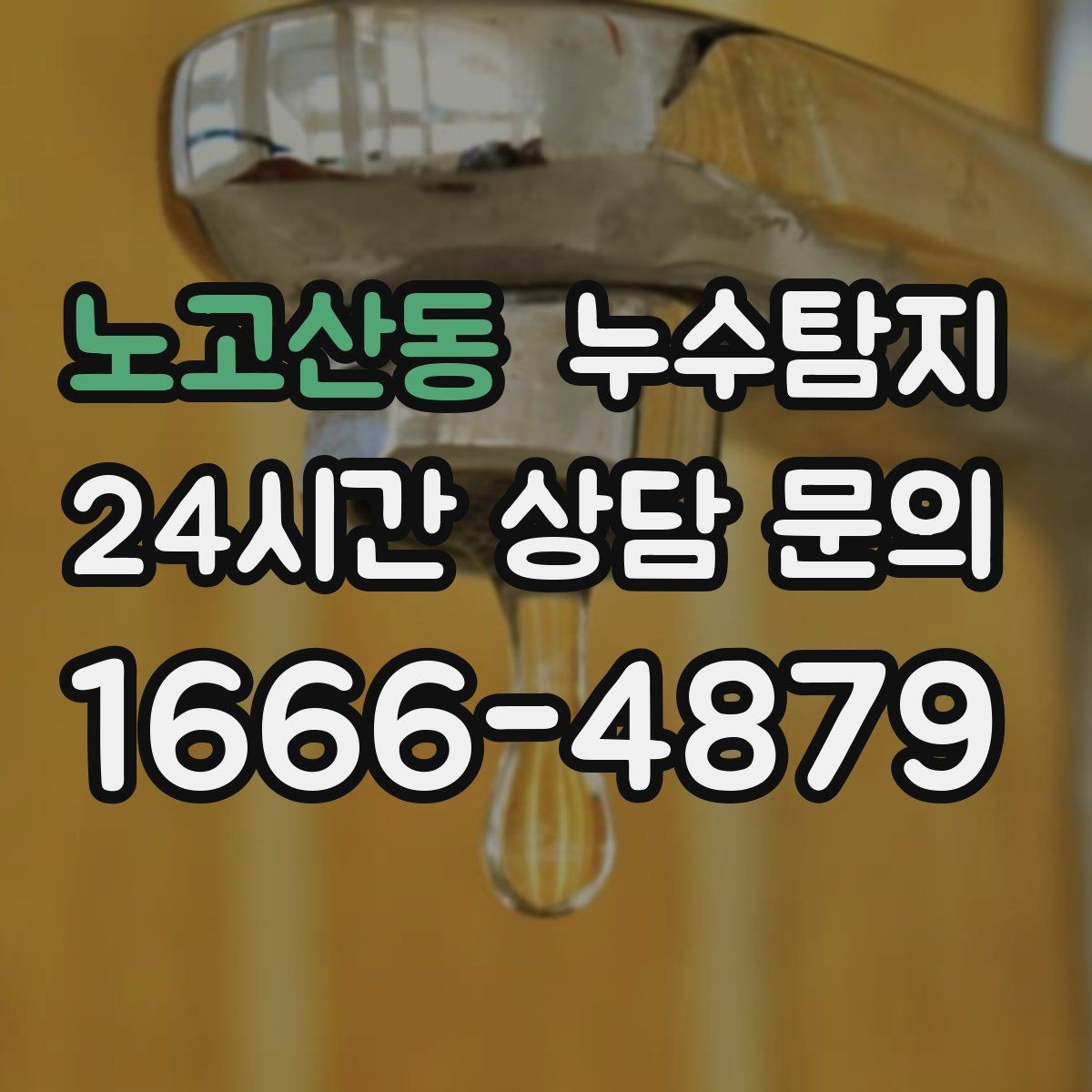 노고산동 누수탐지 전열교환기와 결로 이슈 점검법