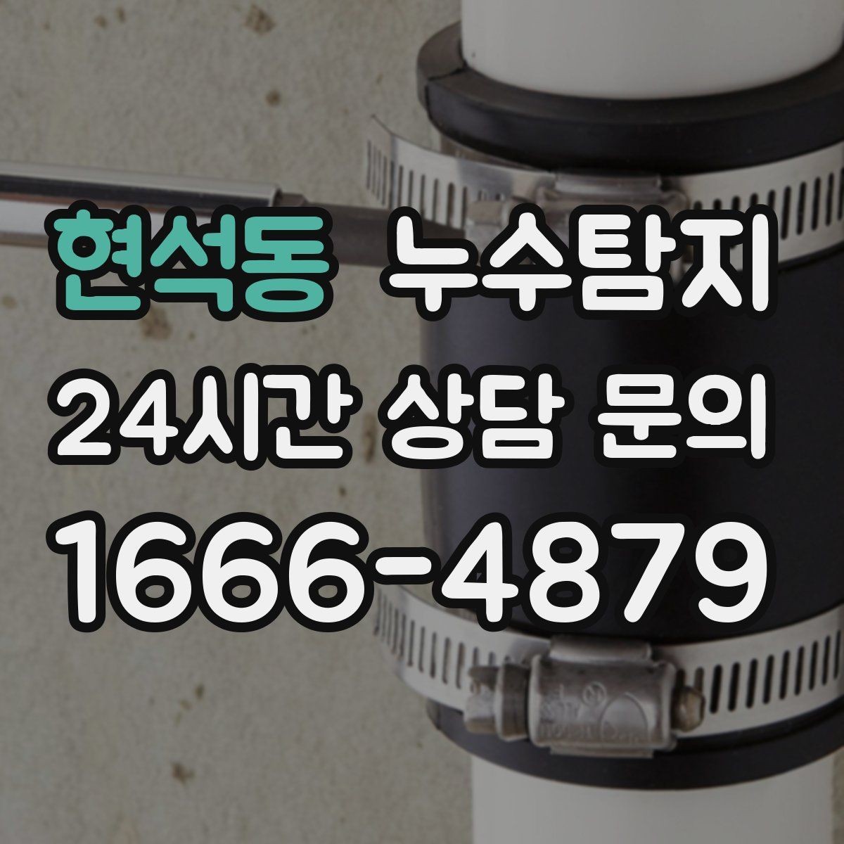 현석동 누수탐지 의심될 때 빠른 해결을 위한 해답