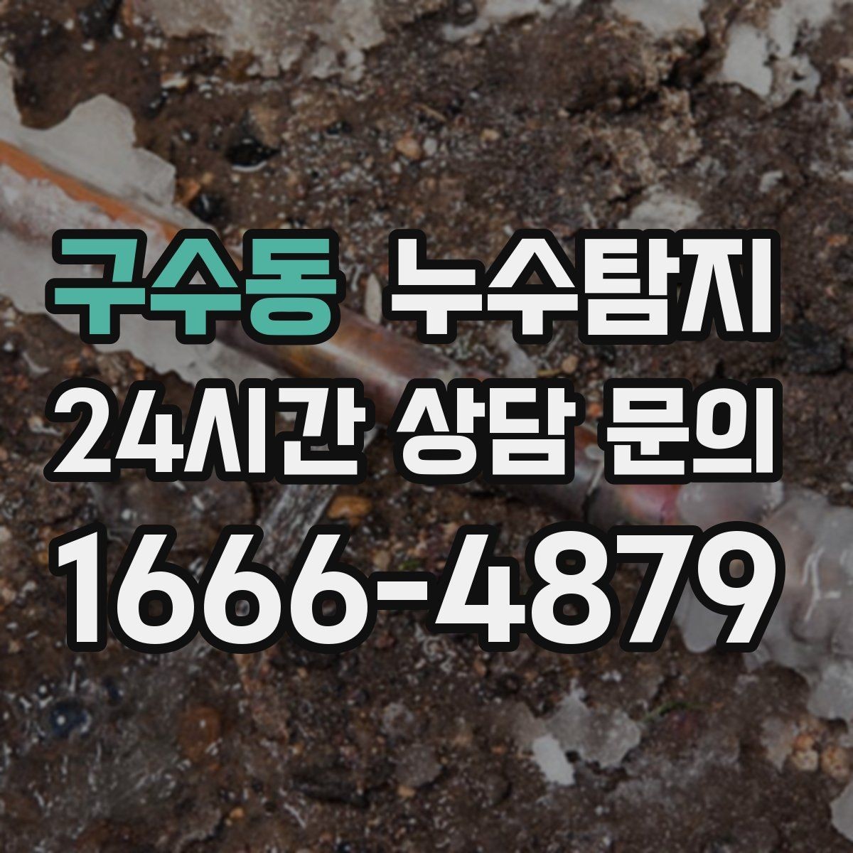 구수동 누수탐지 장판 교체 전 꼭 한 점검