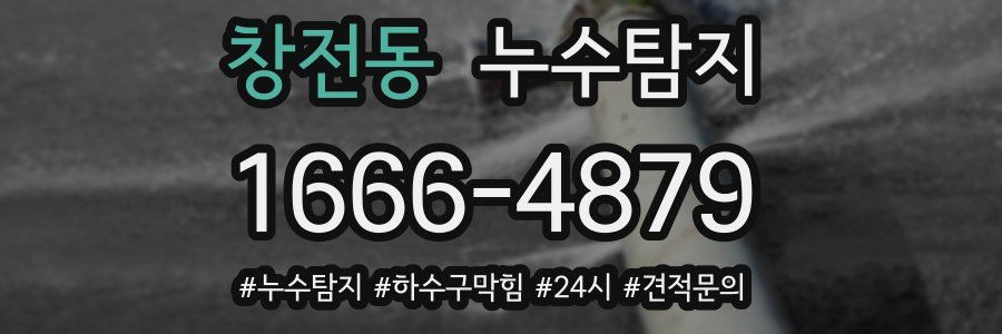 누수닥터 누수탐지