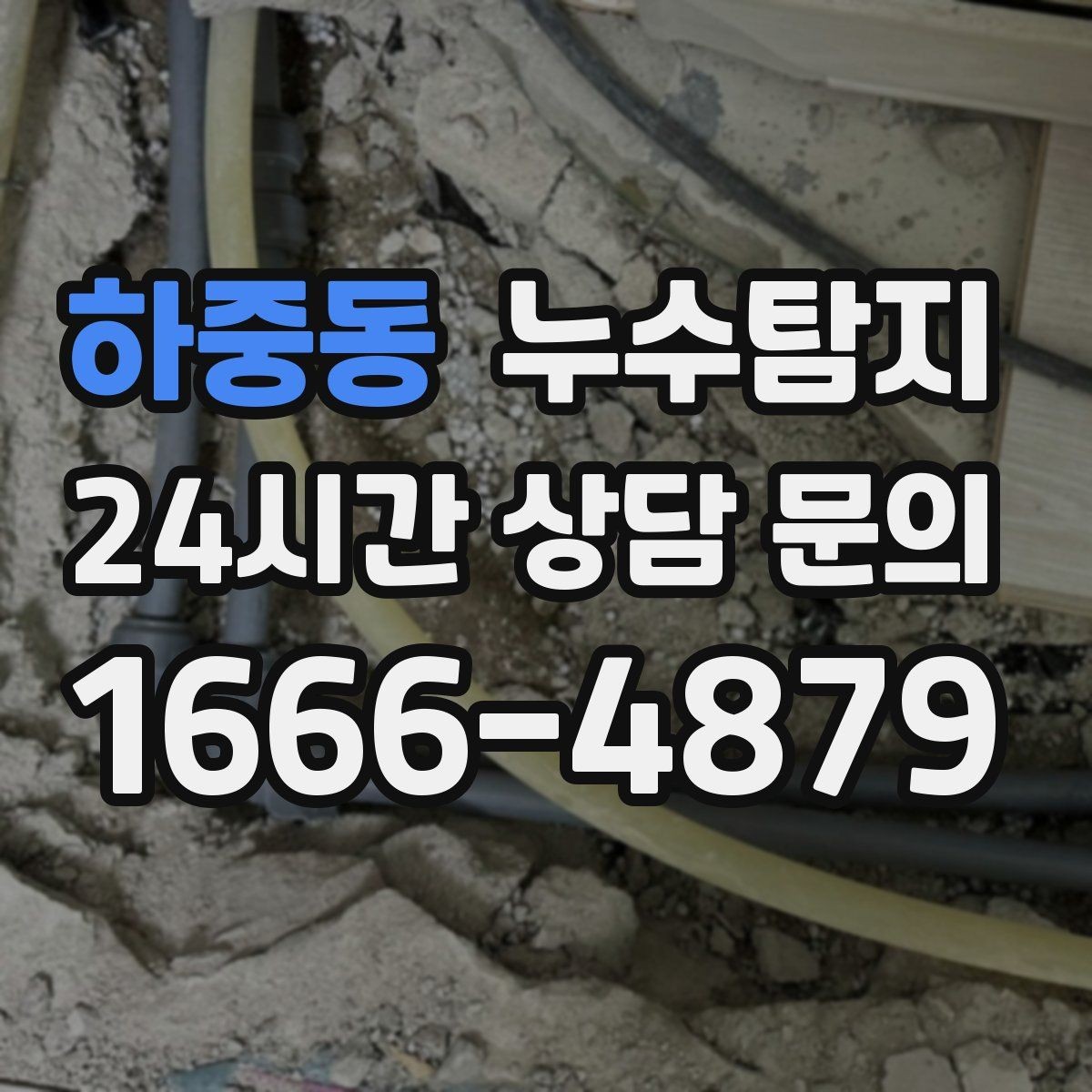 하중동 누수탐지 임대차 분쟁 예방 준비물 공유