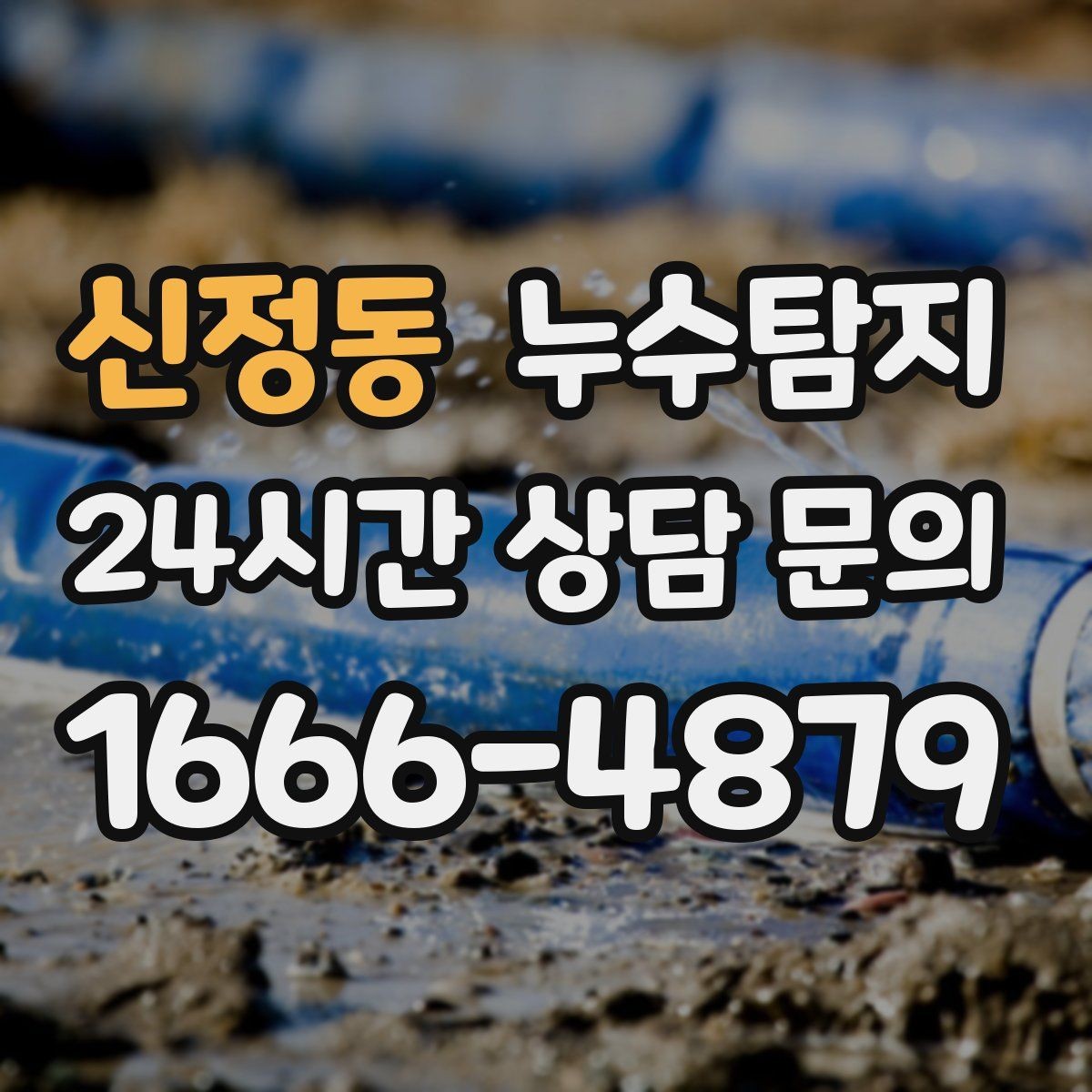 신정동 누수탐지 정밀하게 숨어있는 누수를 확실하게 진단합니다.